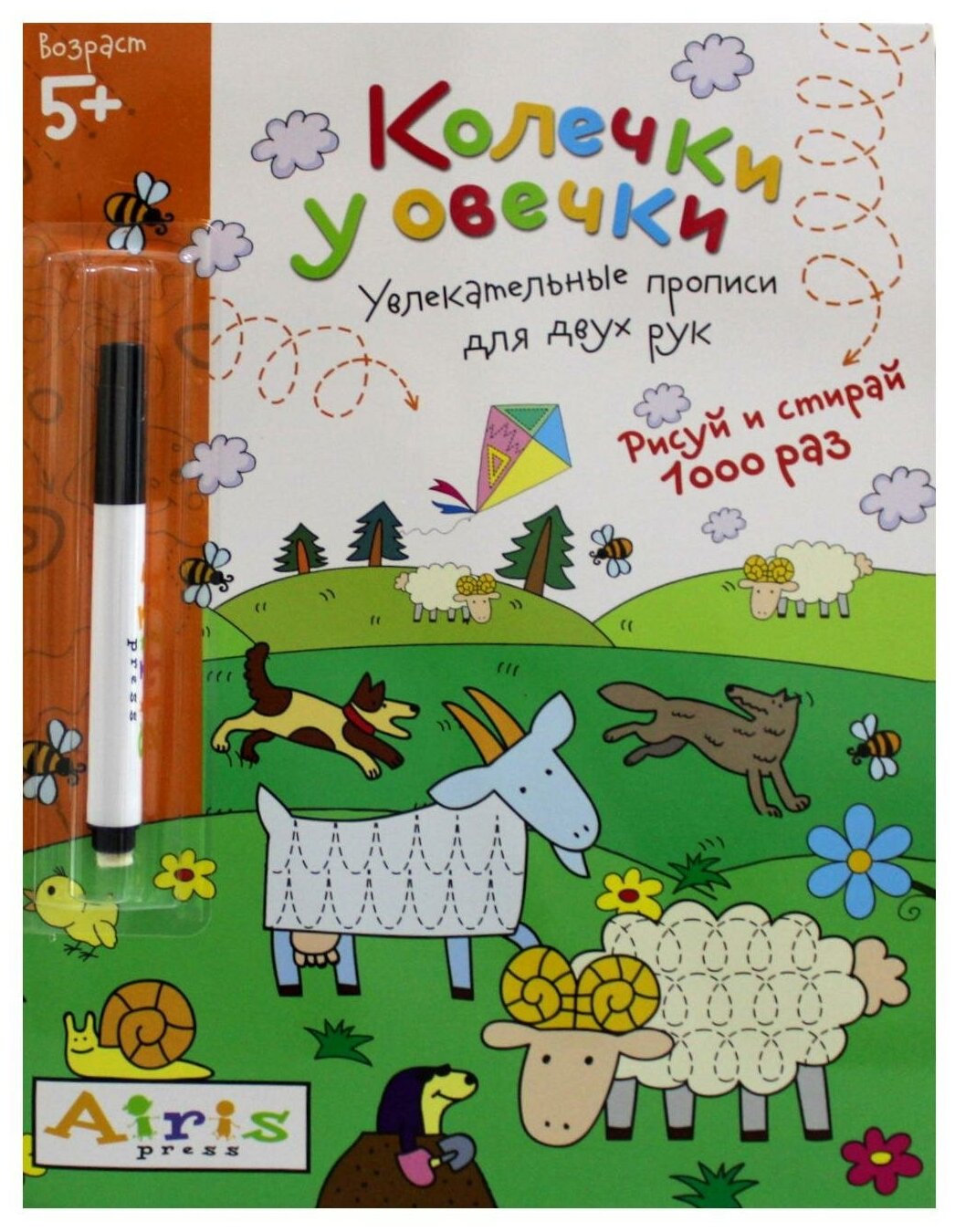 Колечки у овечки. Увлекательные прописи для двух рук - фото №4