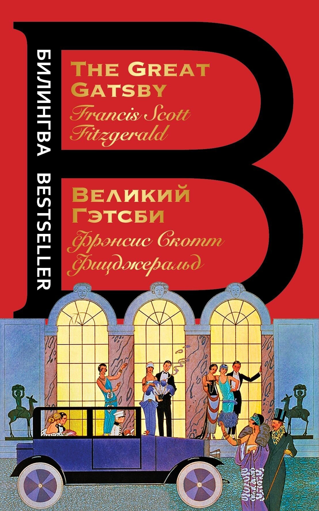 Великий Гэтсби. The Great Gatsby - фото №11