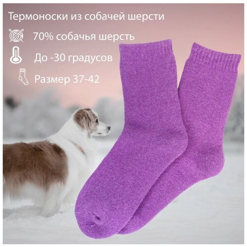 фото Теплые женские носки из собачьей шерсти, сиреневый larill