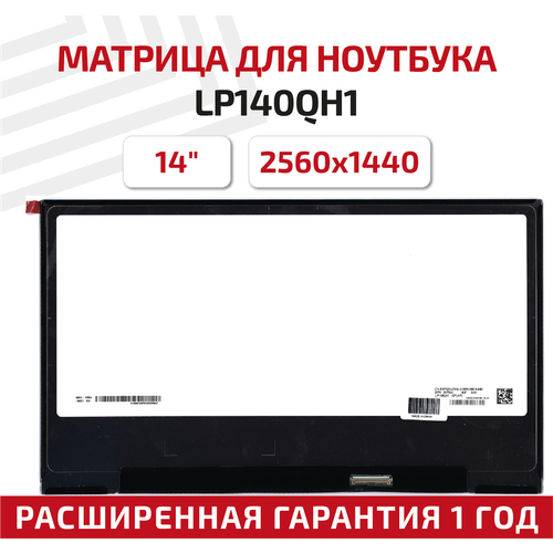 Матрица (экран) для ноутбука LP140QH1(SP)(H1), 14