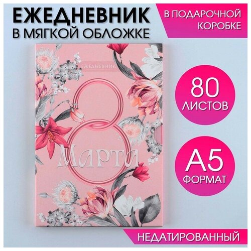 ежедневник а5 80 л блестящие идеи 18 Ежедневник в мягкой обложке А5, 80 л, в подарочной коробке 8 Марта. Розовый