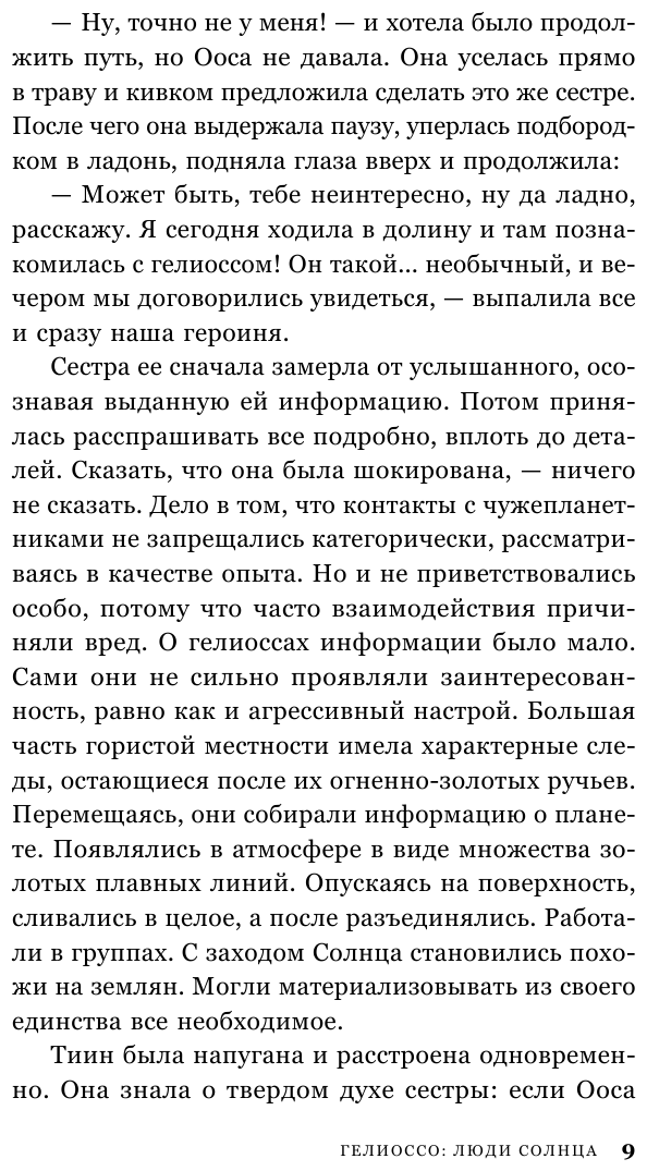 Гелиоссо. Люди Солнца (Разинькова Лариса Владимировна Лариса Владимировна) - фото №12