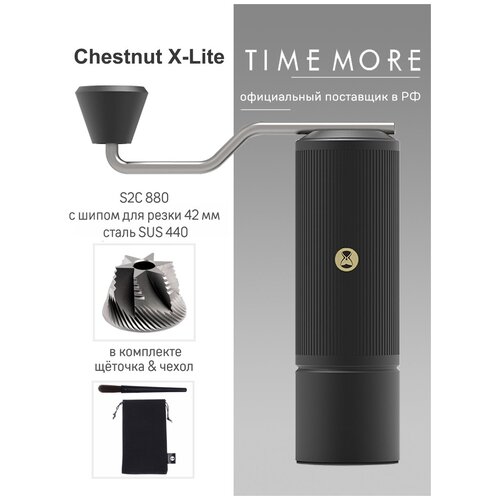 Кофемолка ручная Timemore CHESTNUT X-lite, чёрная кофемолка timemore chestnut x black