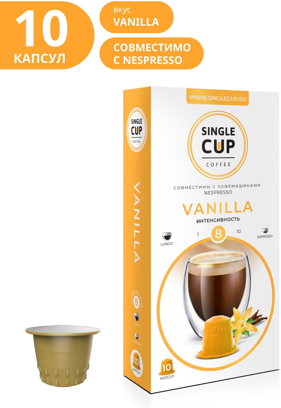 Кофе в капсулах Single Cup Vanilla, интенсивность 8, 10 кап. в уп,