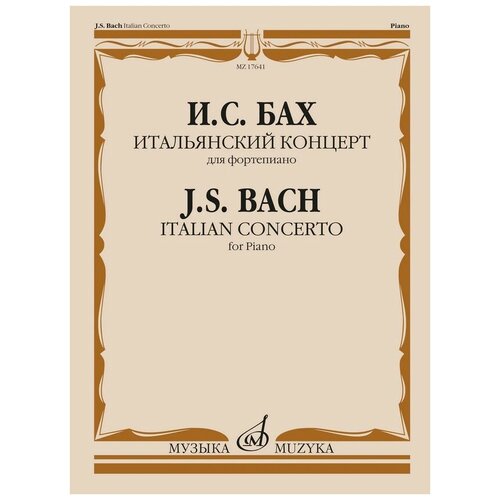 бах и итальянский концерт ноты 17641МИ Бах И. С. Итальянский концерт. Для фортепиано, издательство Музыка