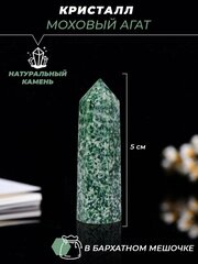 Кристалл из натурального природного камня, агат моховый, коллекционный минерал оберег