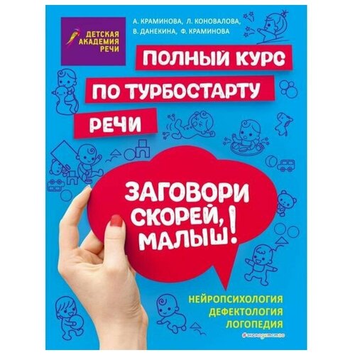 Заговори скорей, малыш! Полный курс по турбостарту речи. Краминова А. С.