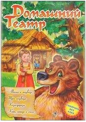 Домашний театр: "Маша и медведь", "Три медведя", "Коза-дереза", "Кот, петух и лиса". Домашний театр