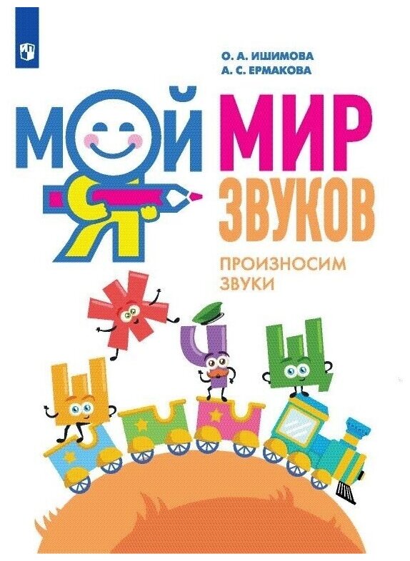 Мой мир звуков. Произносим звуки Ш, Ж, Ч, Щ.