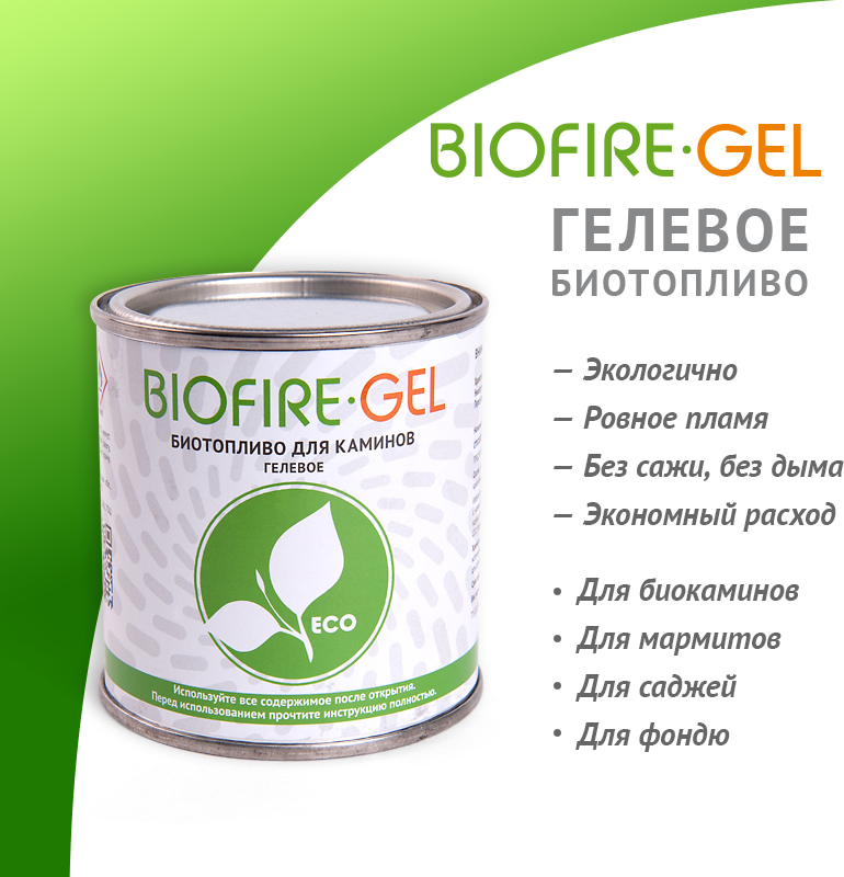 Топливо для фондю мармитов саджей BIOFIRE GEL