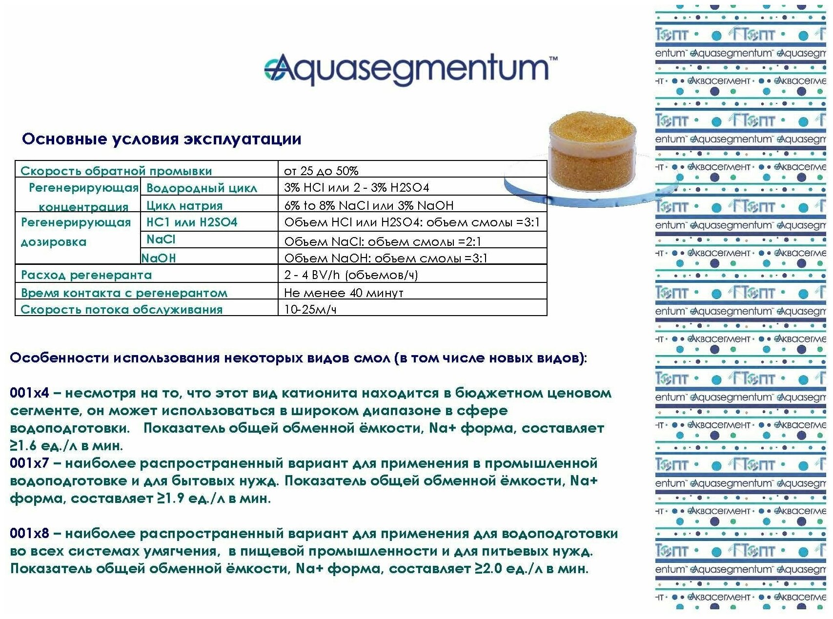 Смола ионообменная AQUASEGMENTUM 001x4 - фотография № 2