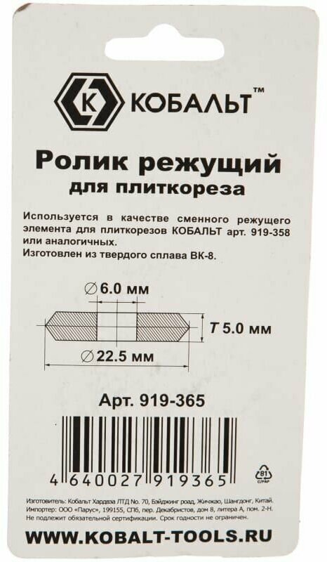 Ролик режущий для плиткореза кобальт 22,5 х 6 х 5.0 мм, ВК8, втулка (1 шт.) блистер (919-365)