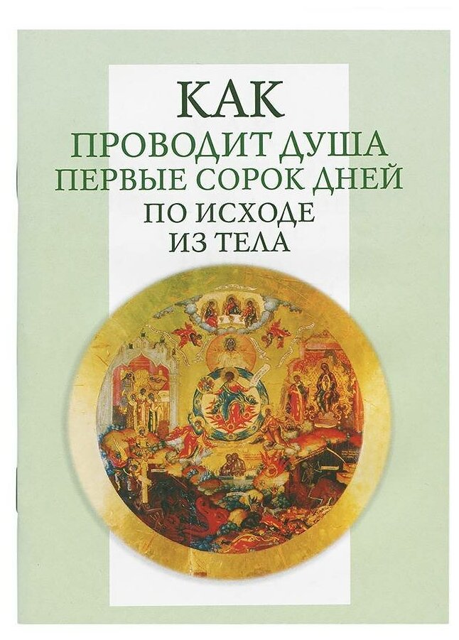 Как проводит душа первые сорок дней по исходе из тела. Учение церкви о мытарствах, о загробном состоянии душ человеческих и о днях церковного поминовения усопших - фото №1