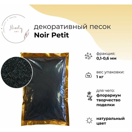 Мелкий черный декоративный песок NICELY Noir Petit (1 кг, 0,1-0,6 мм), для творчества и поделок, для флорариума