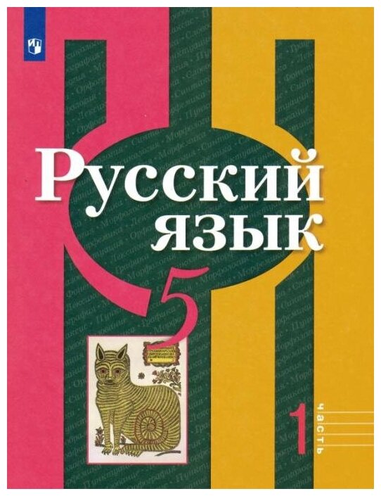 Рыбченкова Л. М. Русский язык. 5 класс. Учебник. В 2-х частях. ФГОС Русский язык. Рыбченкова (5-11)