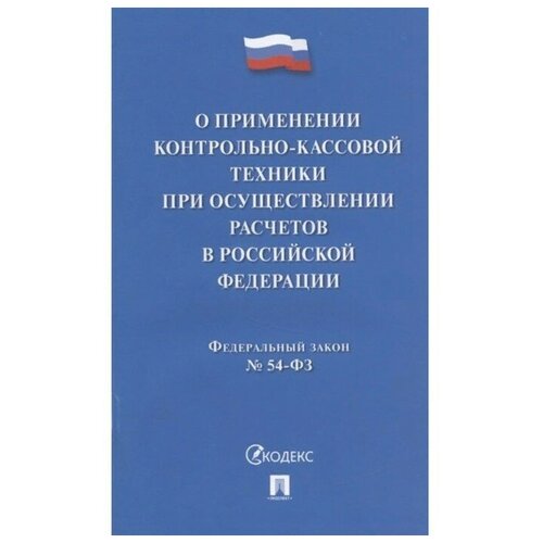 ФЗ РФ «О применении контрольно-кассовой техники при осуществлении расчетов в Российской Федерации»