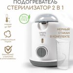 Подогреватель-стерилизатор 2 в 1 для детского питания - Amarobaby - изображение