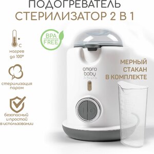 Фото Подогреватель-стерилизатор 2 в 1 для детского питания - Amarobaby