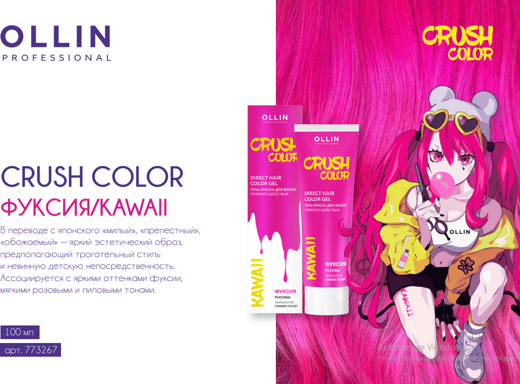 OLLIN PROFESSIONAL Crush Color Fuchsia Direct Hair Color Gel Гель краска для волос прямого действия Фуксия 100