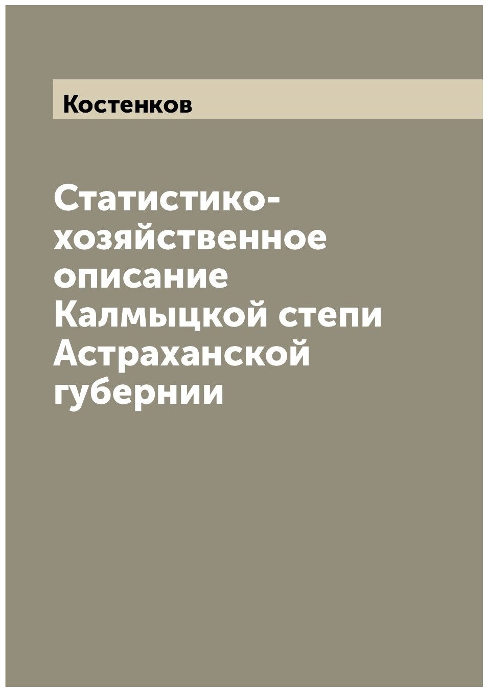 Книга Статистико-хозяйственное описание Калмыцкой степи Астраханской губернии - фото №1