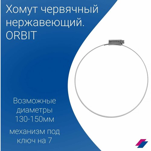 Набор хомутов ORBIT 5 шт. от 130 до 150 мм