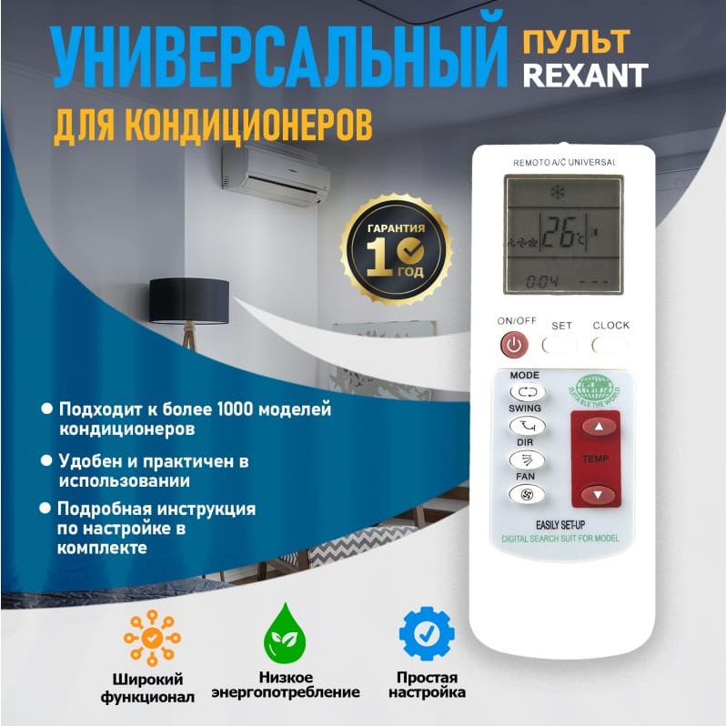 Пульт универсальный для кондиционеров (RX-100AII) REXANT