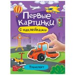 Транспорт. Первые картинки с наклейками - изображение