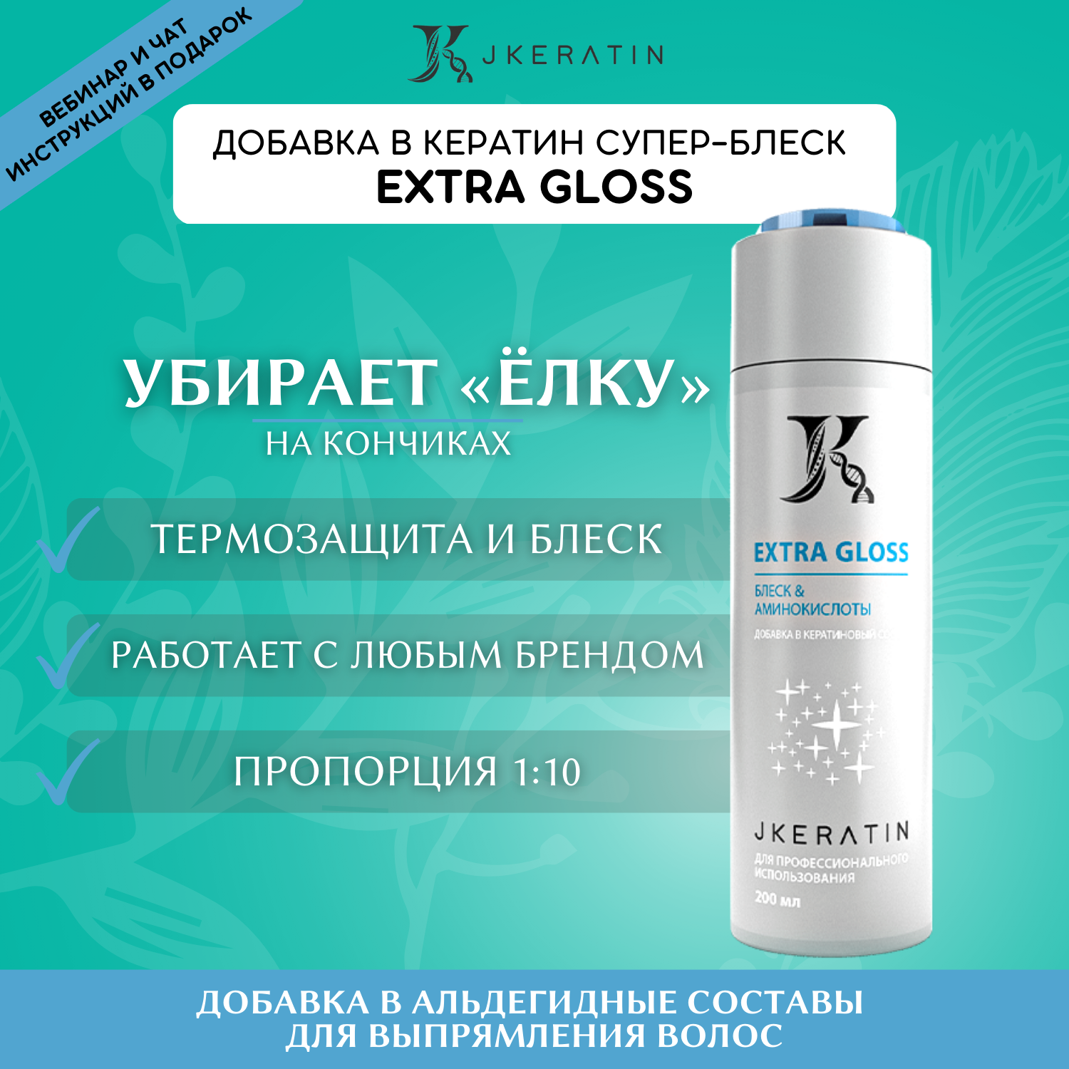 JKeratin Extra Gloss - средство для термозащиты и блеска волос 200 мл / восстановление волос / добавка в кератин