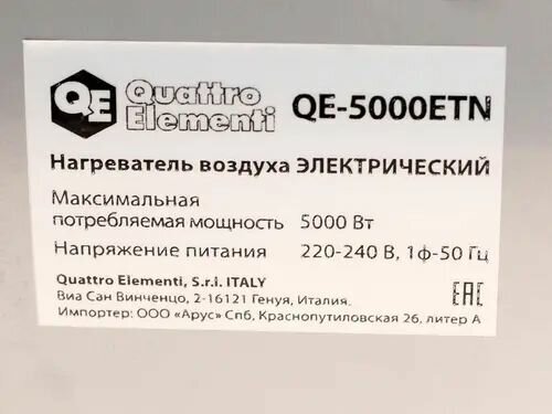 QUATTRO ELEMENTI Нагреватель воздуха электрический QE-5000 ETN 649-264