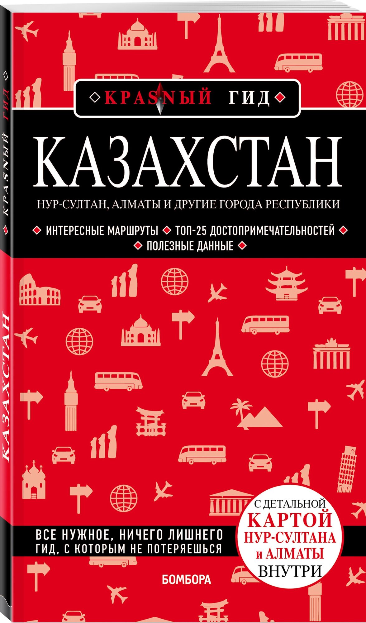 Якубова Н. И. Казахстан: Нур-Султан, Алматы и другие города республики