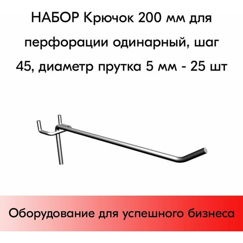 Набор Крючок 200 мм для перфорации одинарный, шаг 45, диаметр прутка 5 мм - 25 шт набор крючок 200 мм для перфорации одинарный цинк хром шаг 50 диаметр прутка 5 мм 25 шт