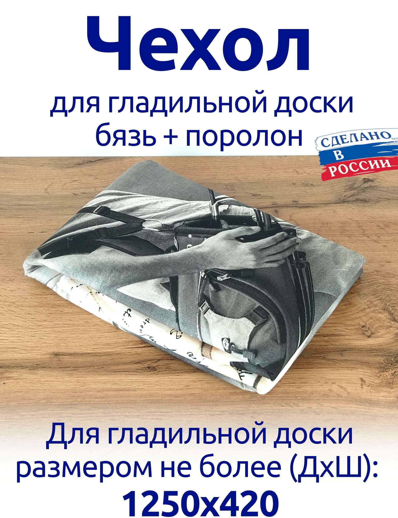 Чехол для гладильной доски универсальный 130*52 см Бязь+поролон