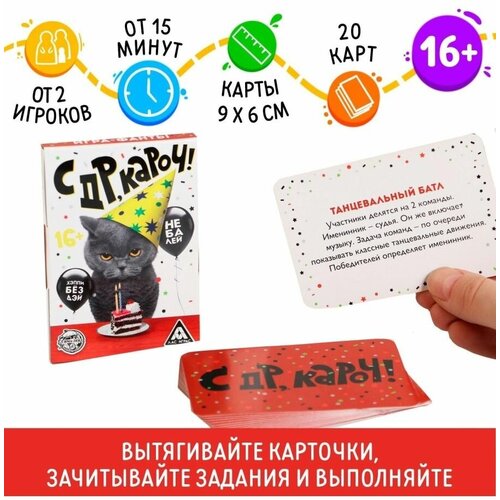 Фанты «с ДР, кароч!», 20 карт, 16+