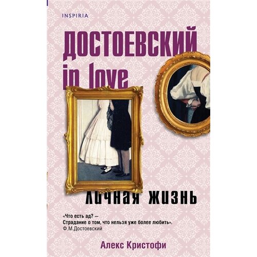 Достоевский in love. Личная жизнь