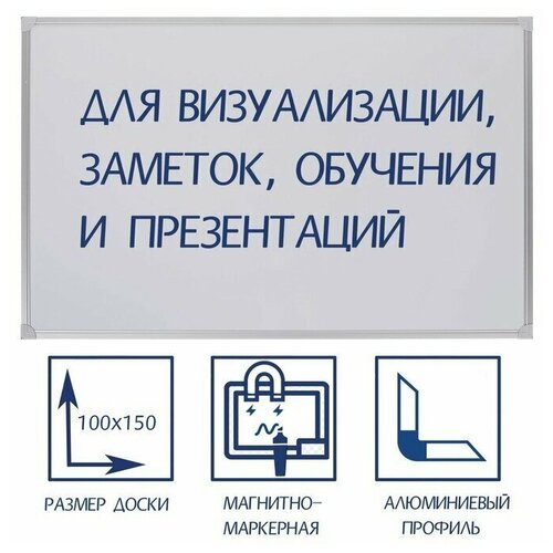 Доска магнитно-маркерная 100х150 см, Calligrata стандарт, в алюминиевой рамке, с полочкой доска магнитно меловая 100х150 см чёрная calligrata стандарт в алюминиевой рамке с полочкой