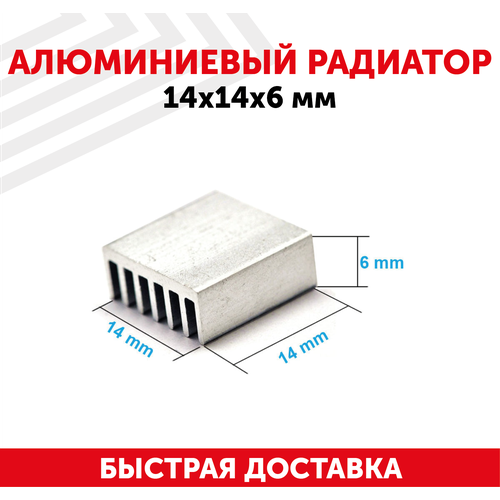 Аллюминиевый радиатор, 14x14x6мм