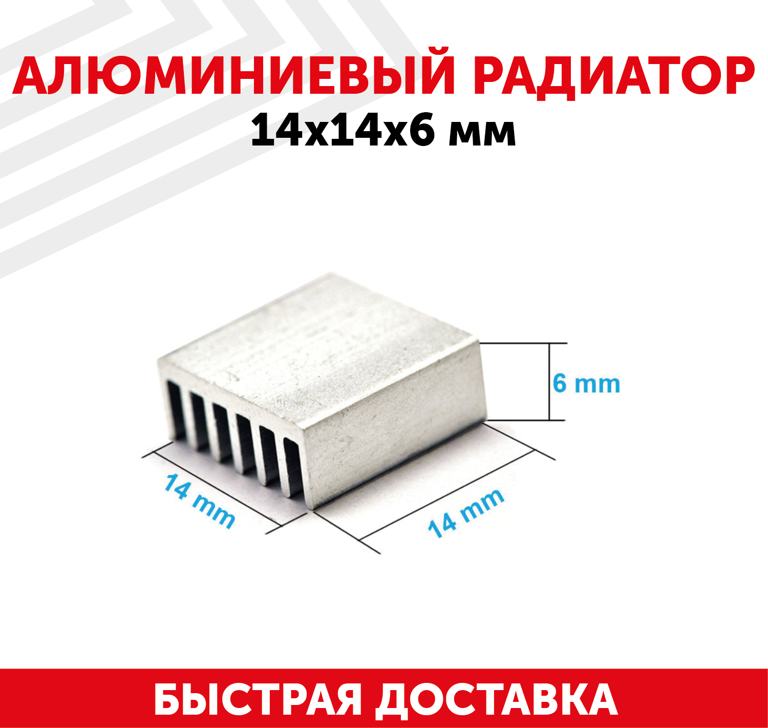 Аллюминиевый радиатор, 14x14x6мм