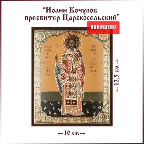 Икона Святой Иоанн Кочуров (Царскосельский) на МДФ 10х12 икона святой иоанн новый сочавский на мдф 10х12
