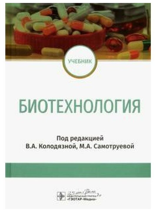 Колодязная В. Котова Н. Самотруева М. и др. "Биотехнология. Учебник"