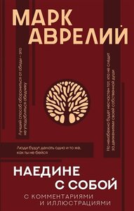 Наедине с собой: с комментариями и иллюстрациями