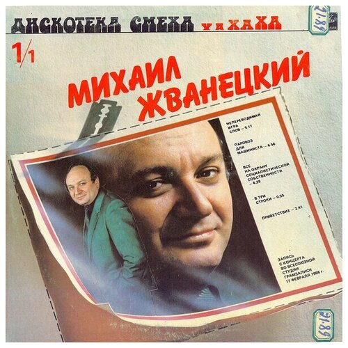 Михаил Жванецкий / Роман Карцев, Виктор Ильченко - Дискотека Смеха / Винтажная виниловая пластинка / LP виниловая пластинка роман карцев виктор ильченко что случилось о городах 7 дюймов