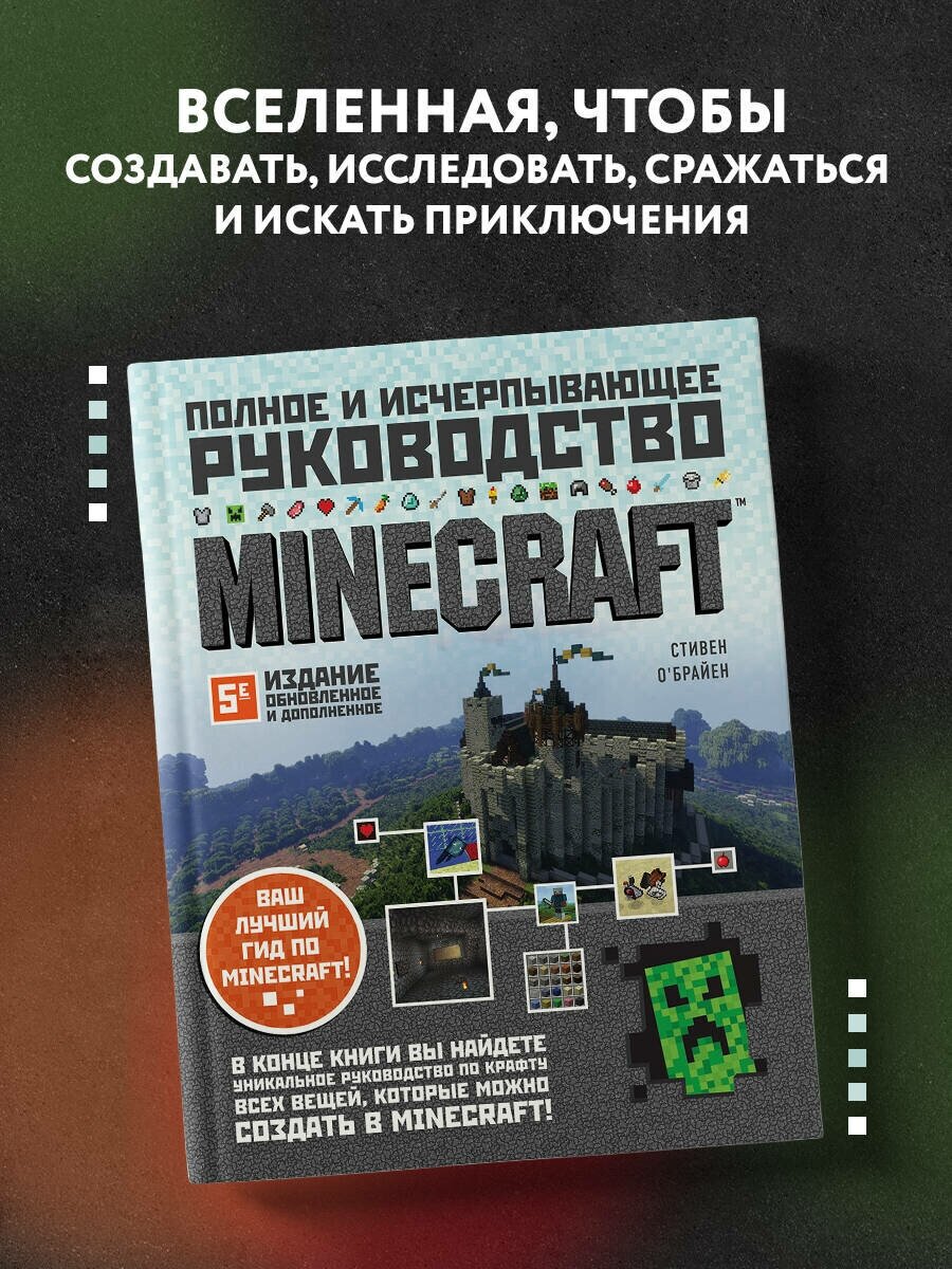 О'Брайен С. Minecraft. Полное и исчерпывающее руководство. 5-е издание, обновленное и дополненное