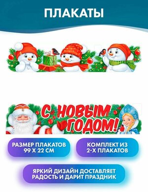 "С Новым годом! Снеговики", плакат-растяжка 99,4х22,4 см, 2 шт. бумажные украшения на Новый год