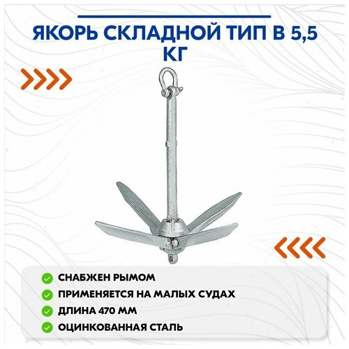 якорь складной тип в 10 0кг Якорь складной тип В 5,5кг