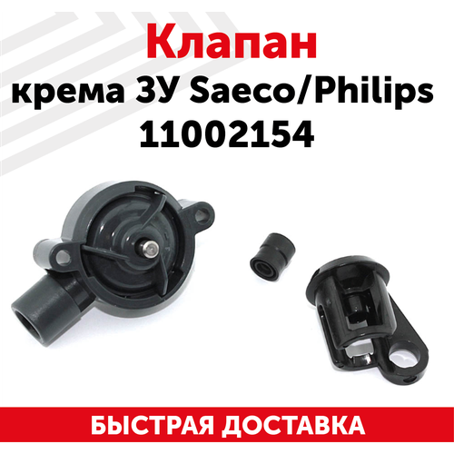 Клапан крема заварочного устройства Saeco, Philips 11002154 клапан крема зу saeco philips 11002154