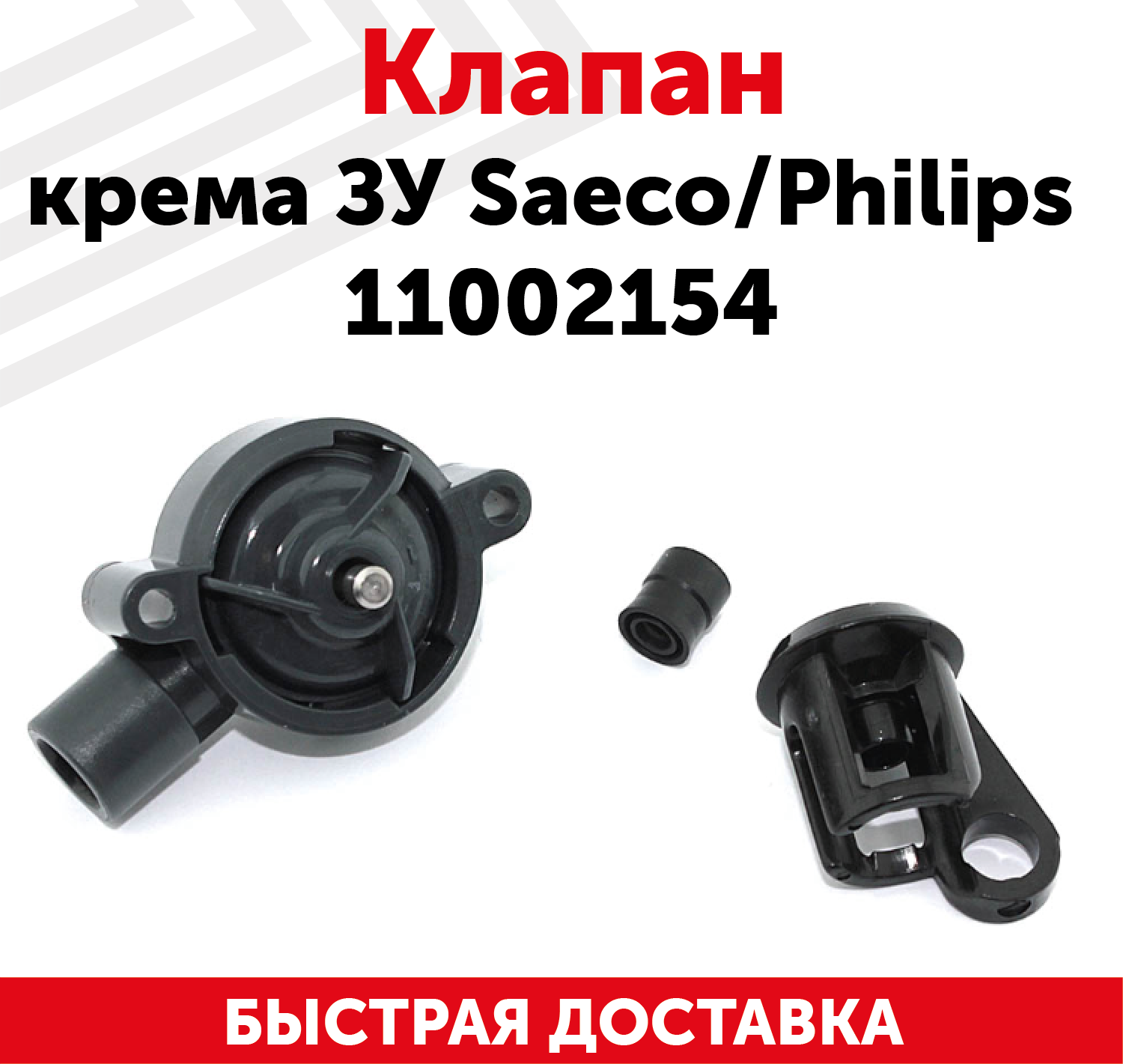 Клапан крема заварочного устройства Saeco, Philips 11002154