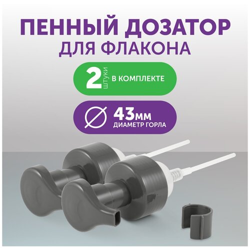 Косметический дозатор (помпа) для флакона EcoCaps, образующий мыло - пенку, 2 шт