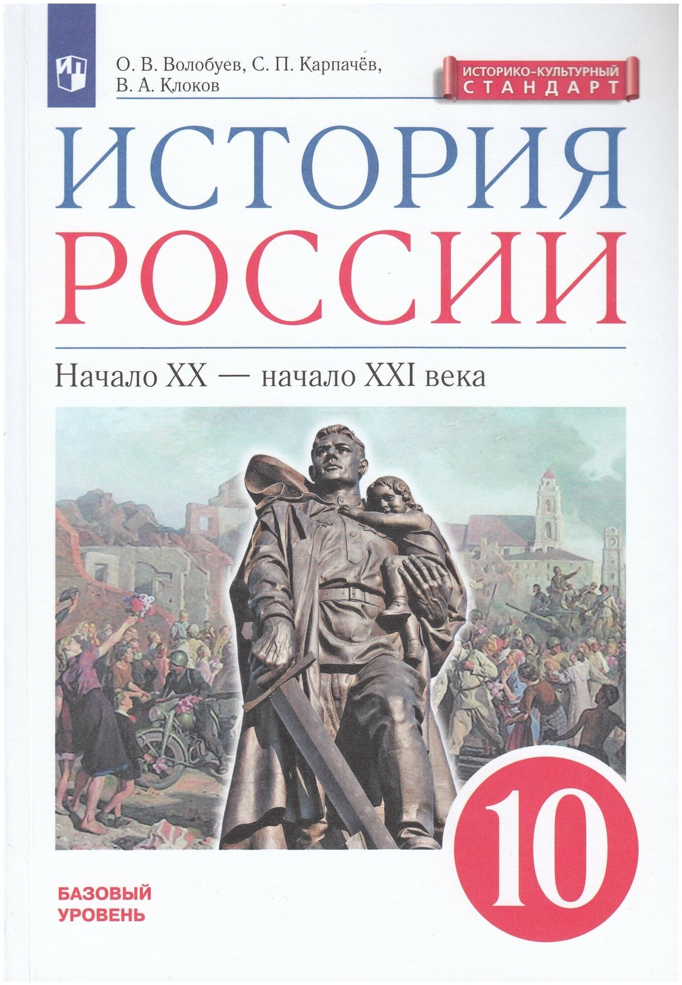 История России. 10 класс. Учебник / Волобуев О. В, Карпачев С. П, Клоков В. А. / 2022