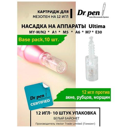 Dr.pen Картридж для дермопен мезопен / на 12 игл / насадка для аппарата dr pen / дермапен / белый байонет, 10 шт