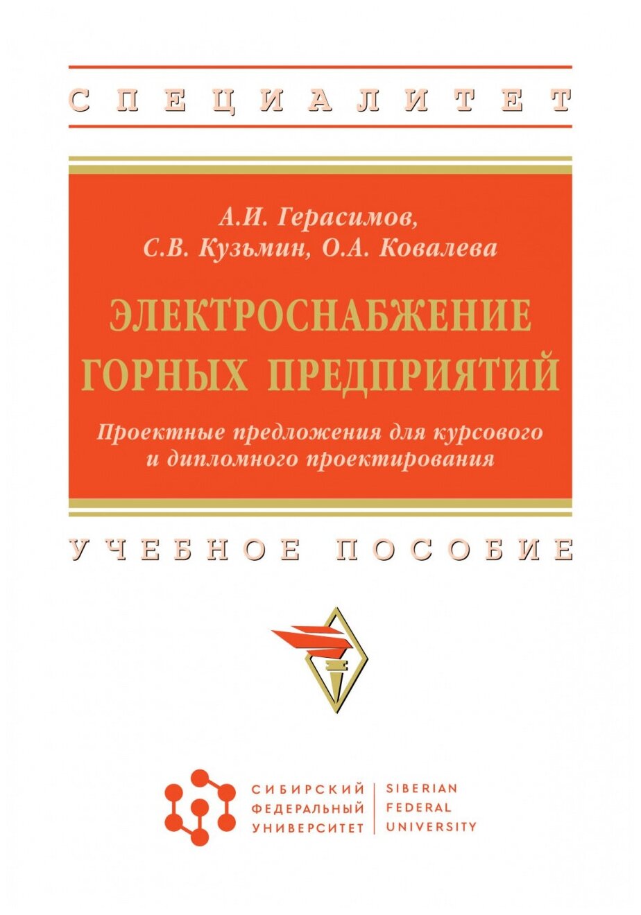 Электроснабжение горных предприятий Проектные предложения для курсового и дипломного проектирования Учебное пособие - фото №1